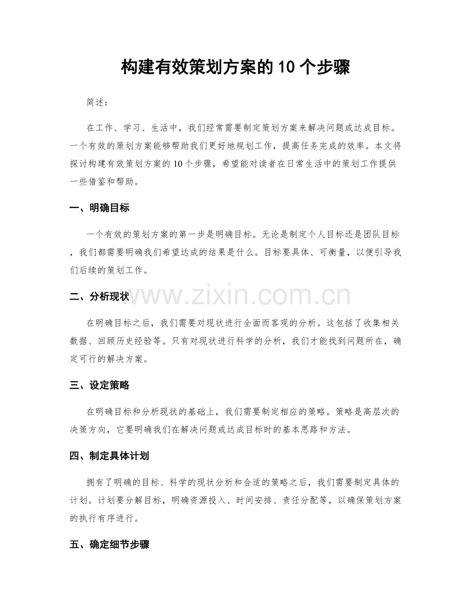 构建有效策划方案的10个步骤.docx_第1页