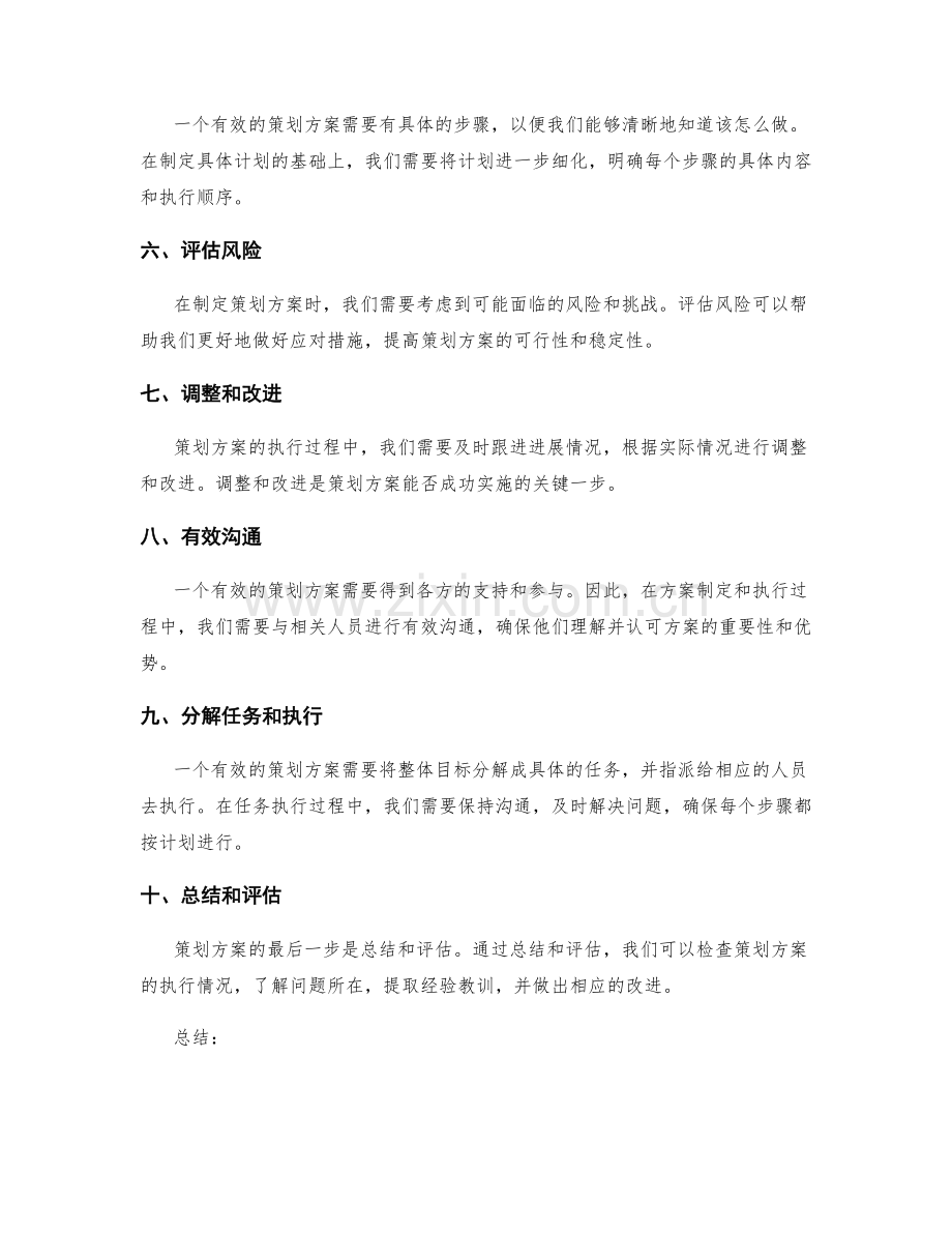 构建有效策划方案的10个步骤.docx_第2页