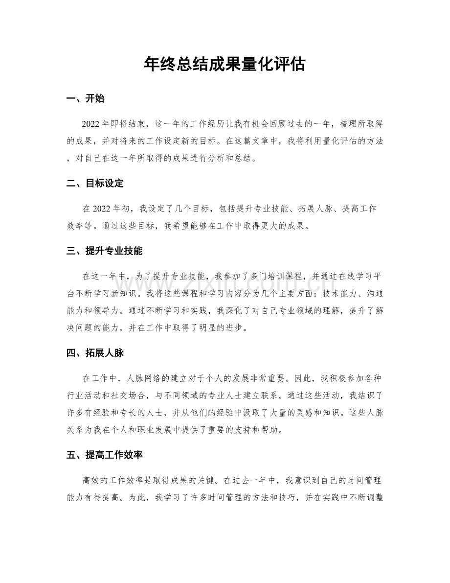 年终总结成果量化评估.docx_第1页