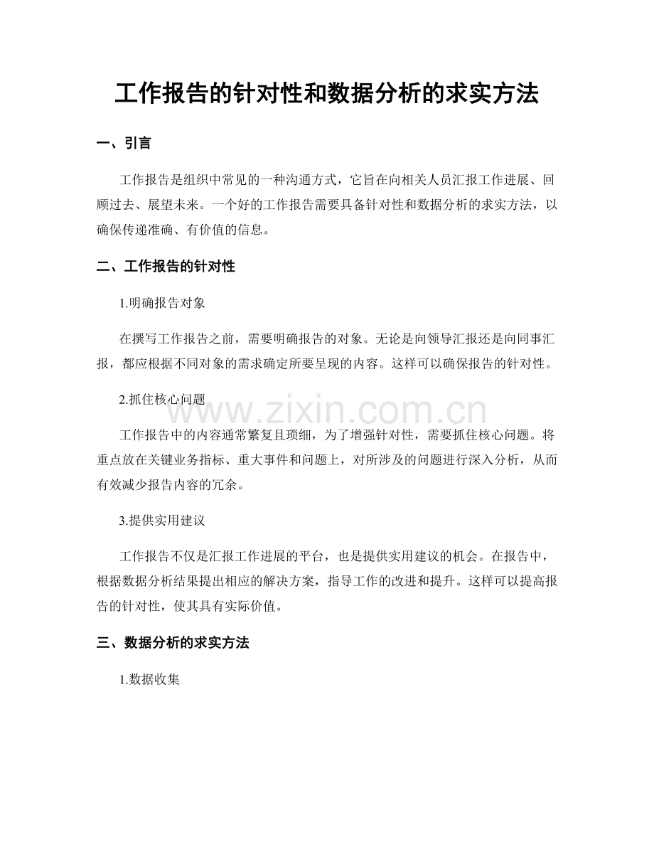 工作报告的针对性和数据分析的求实方法.docx_第1页