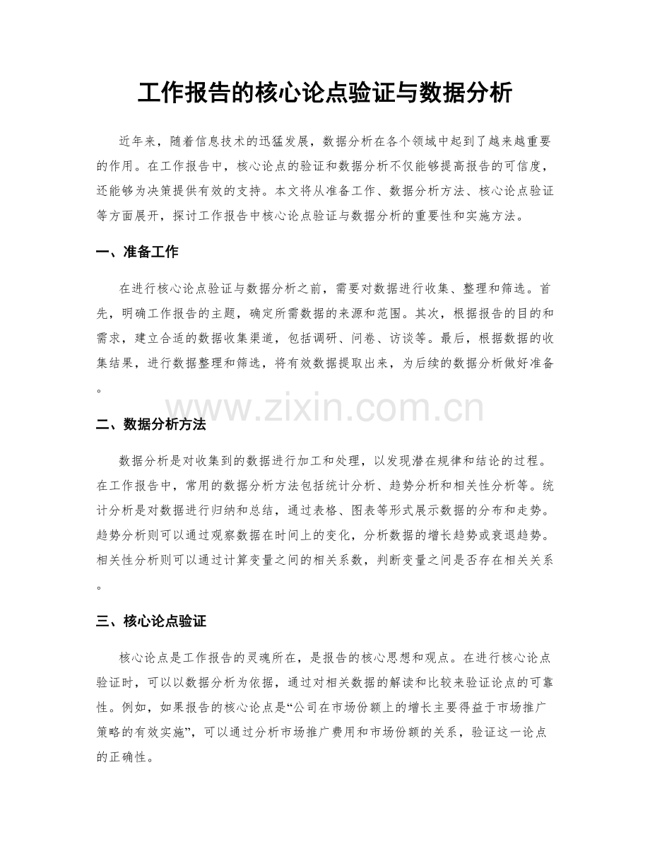 工作报告的核心论点验证与数据分析.docx_第1页