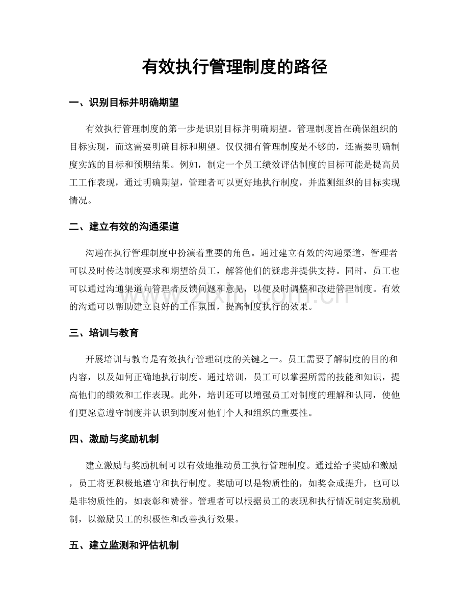 有效执行管理制度的路径.docx_第1页