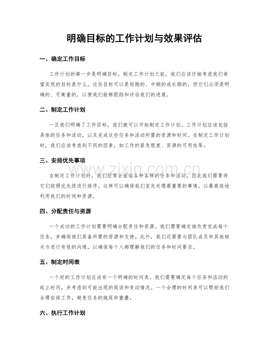 明确目标的工作计划与效果评估.docx_第1页