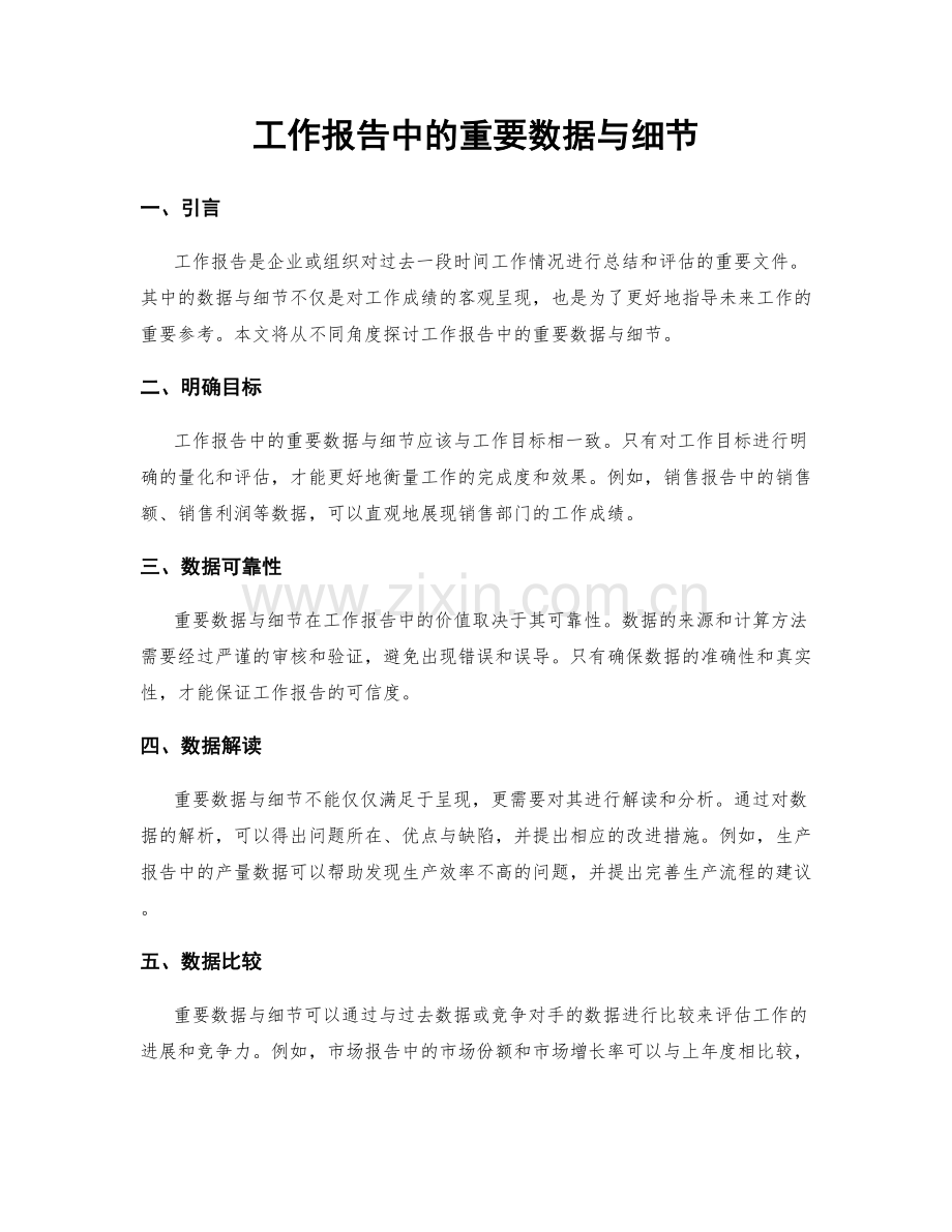 工作报告中的重要数据与细节.docx_第1页