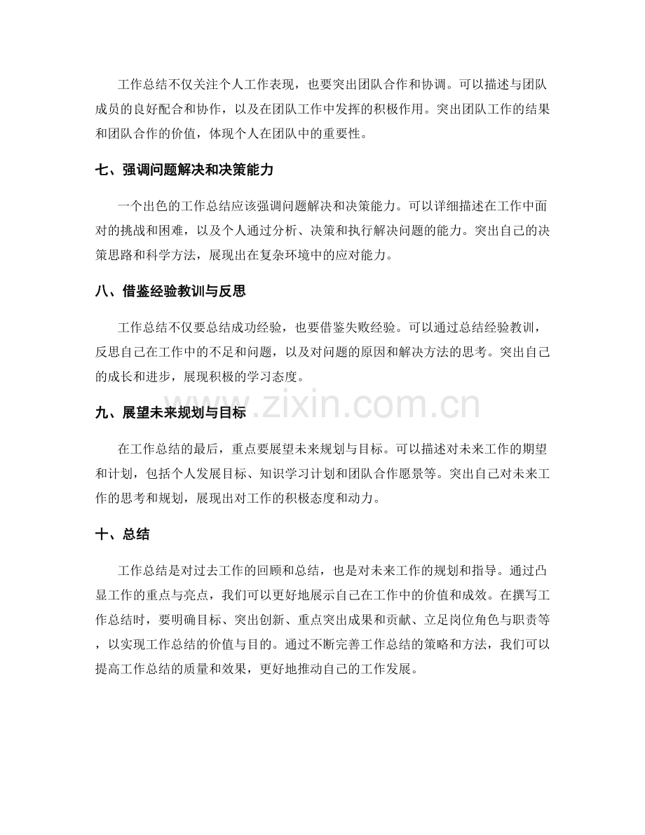 工作总结的重点与亮点突出策略.docx_第2页