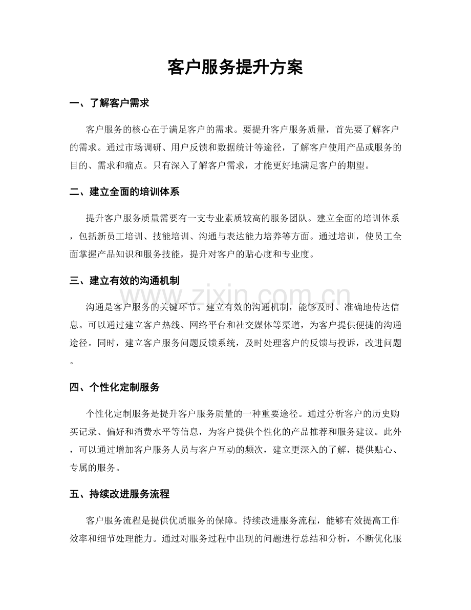 客户服务提升方案.docx_第1页