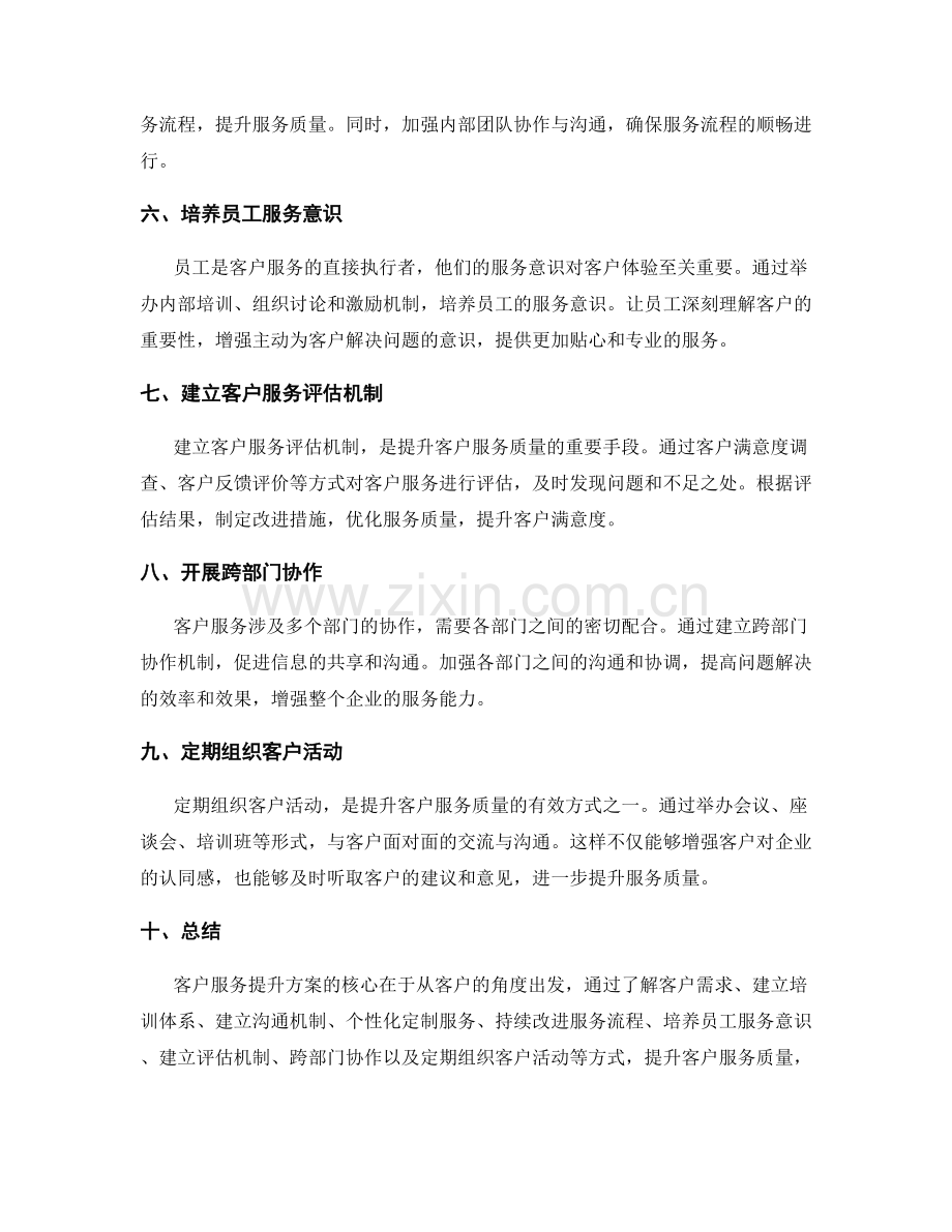 客户服务提升方案.docx_第2页