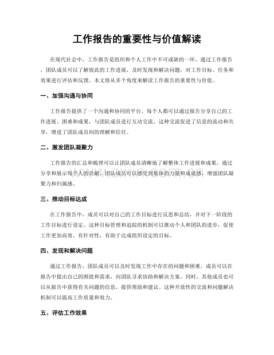 工作报告的重要性与价值解读.docx_第1页