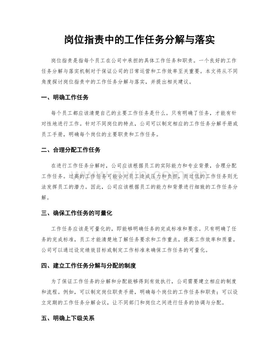 岗位职责中的工作任务分解与落实.docx_第1页