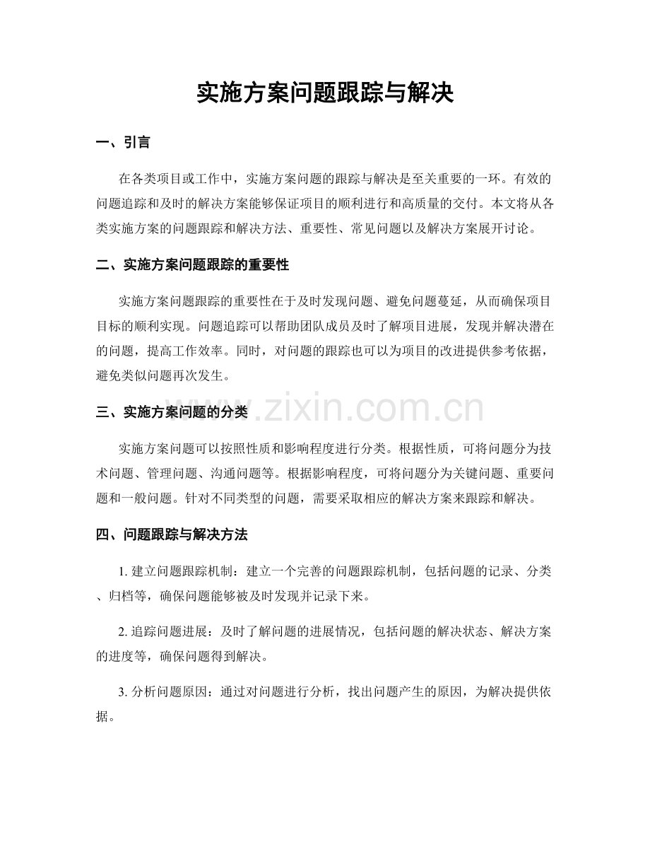 实施方案问题跟踪与解决.docx_第1页