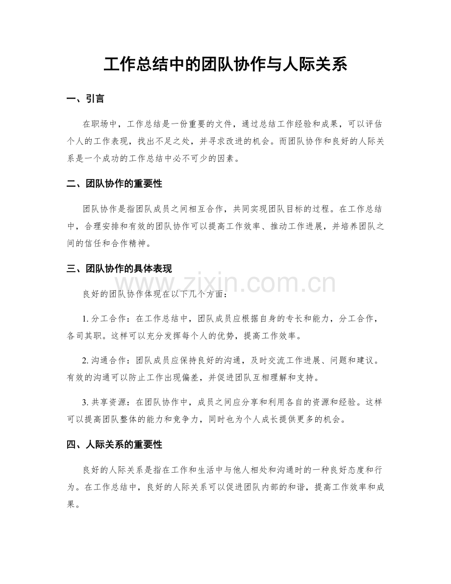 工作总结中的团队协作与人际关系.docx_第1页