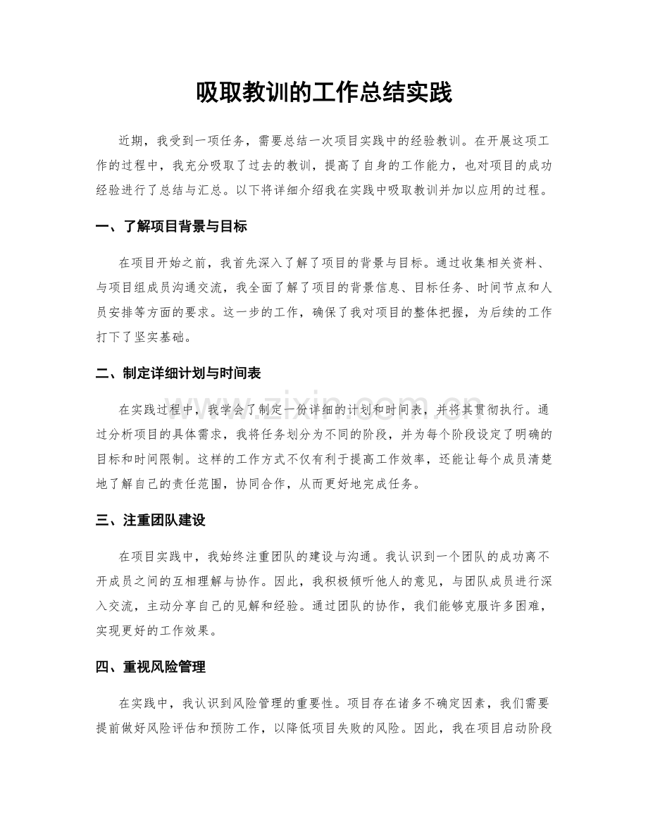 吸取教训的工作总结实践.docx_第1页