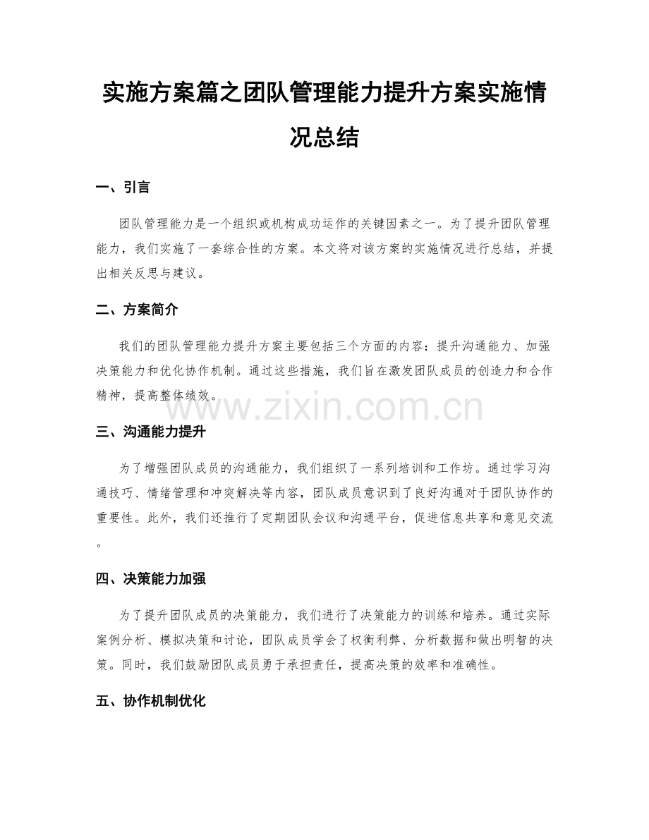 实施方案篇之团队管理能力提升方案实施情况总结.docx_第1页