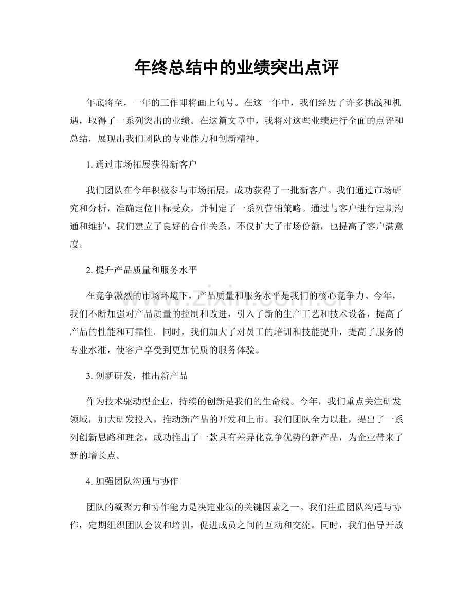 年终总结中的业绩突出点评.docx_第1页