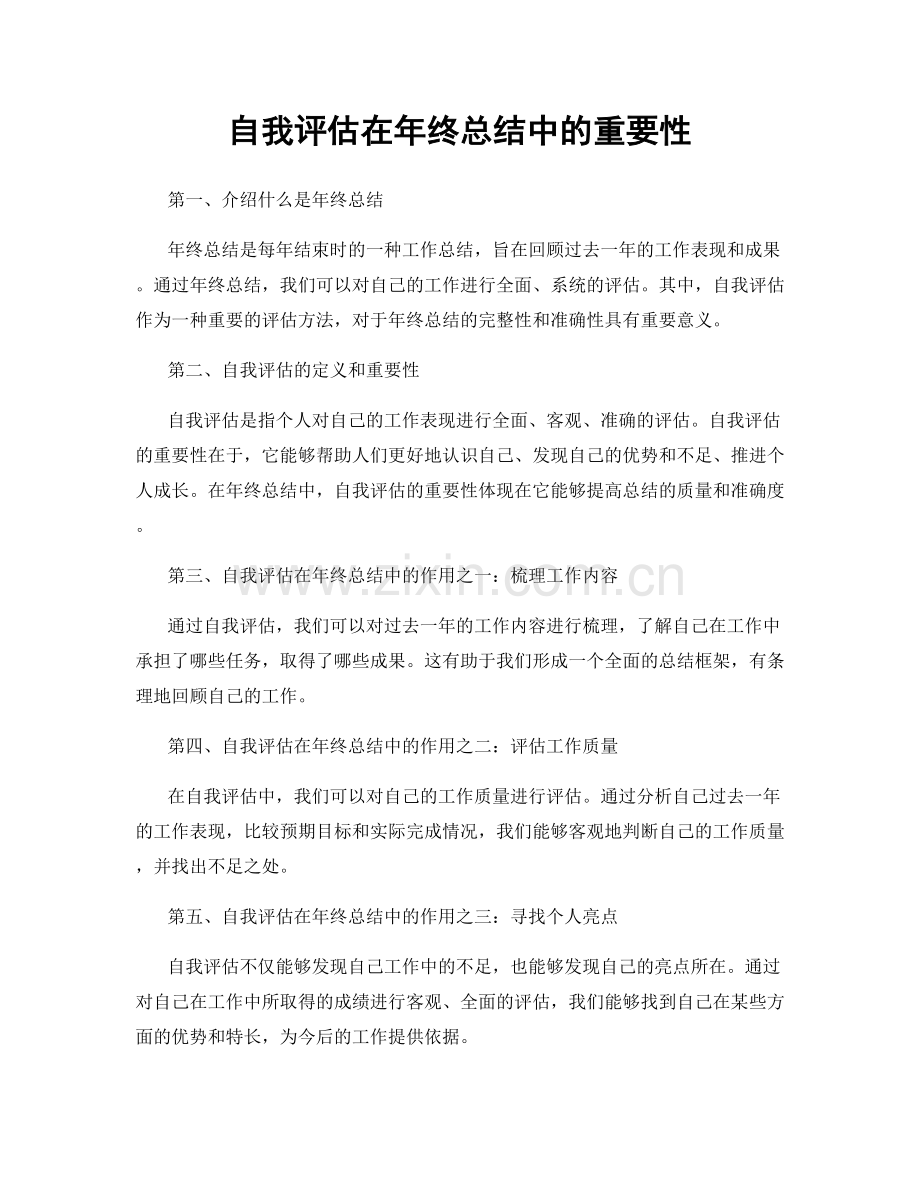 自我评估在年终总结中的重要性.docx_第1页