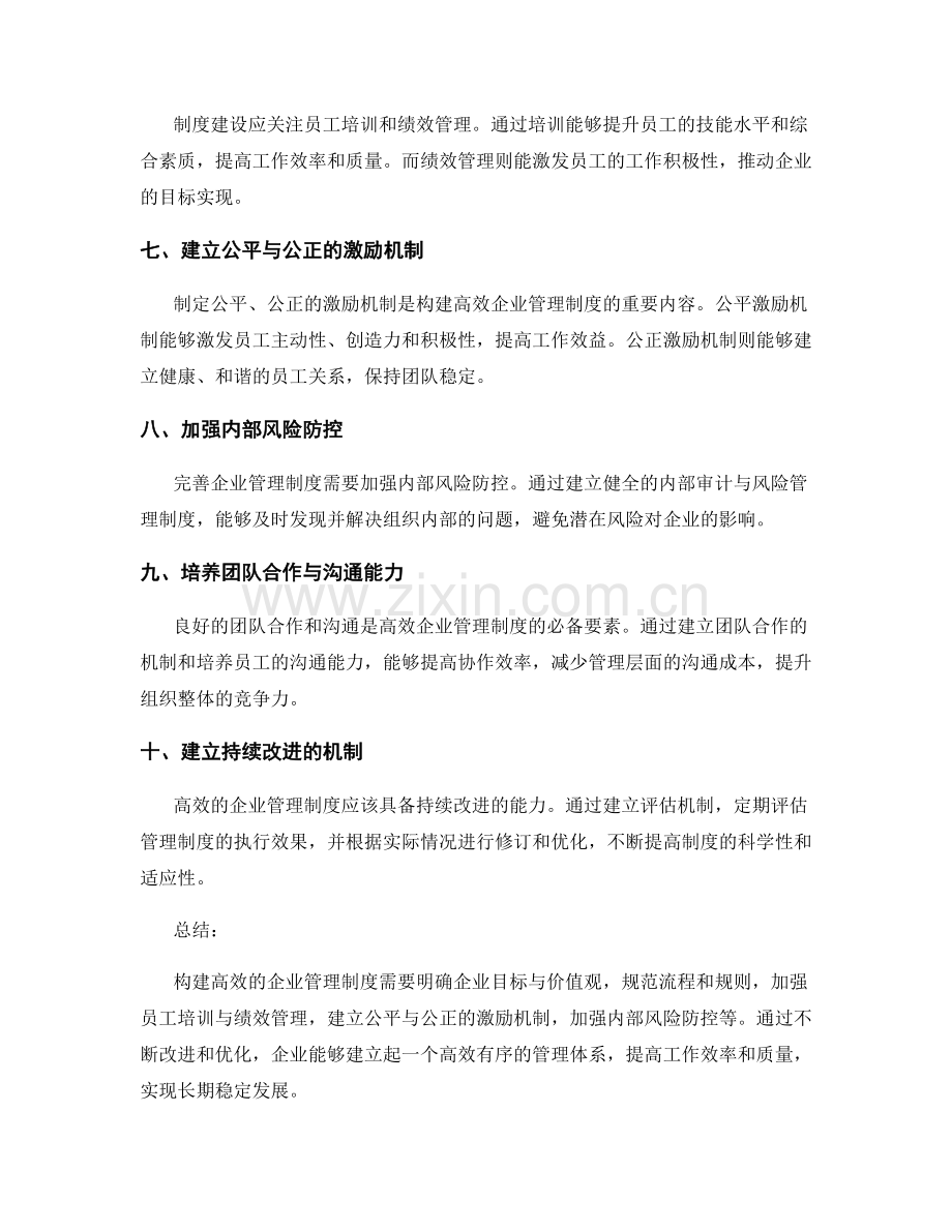 构建高效的企业管理制度的实践经验.docx_第2页