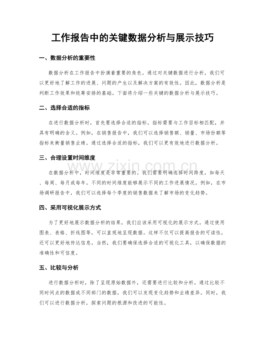 工作报告中的关键数据分析与展示技巧.docx_第1页