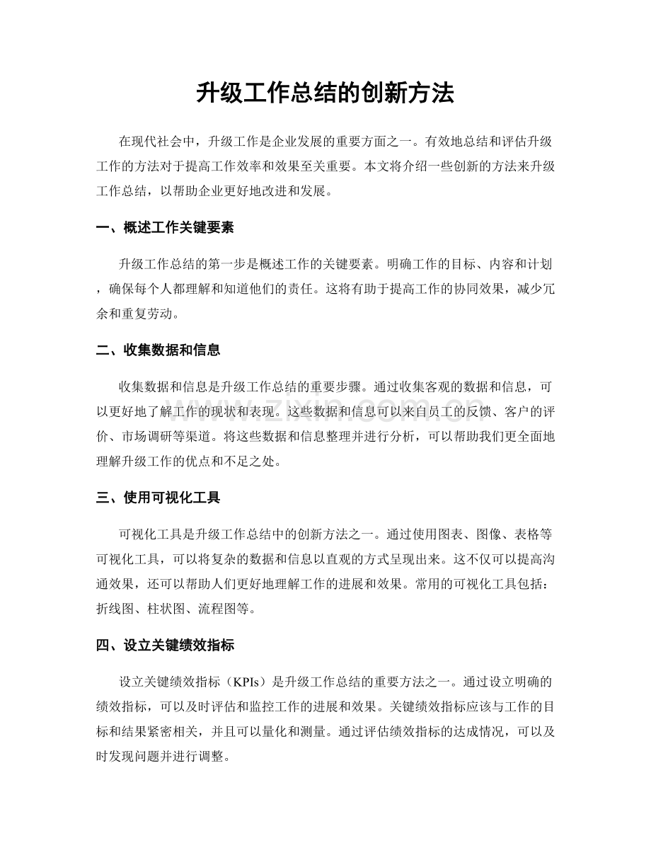 升级工作总结的创新方法.docx_第1页