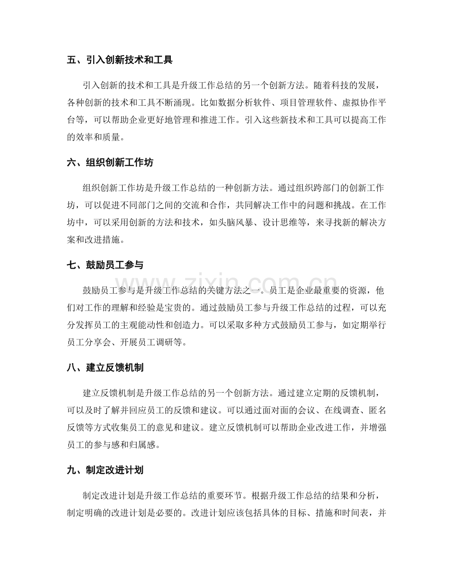 升级工作总结的创新方法.docx_第2页