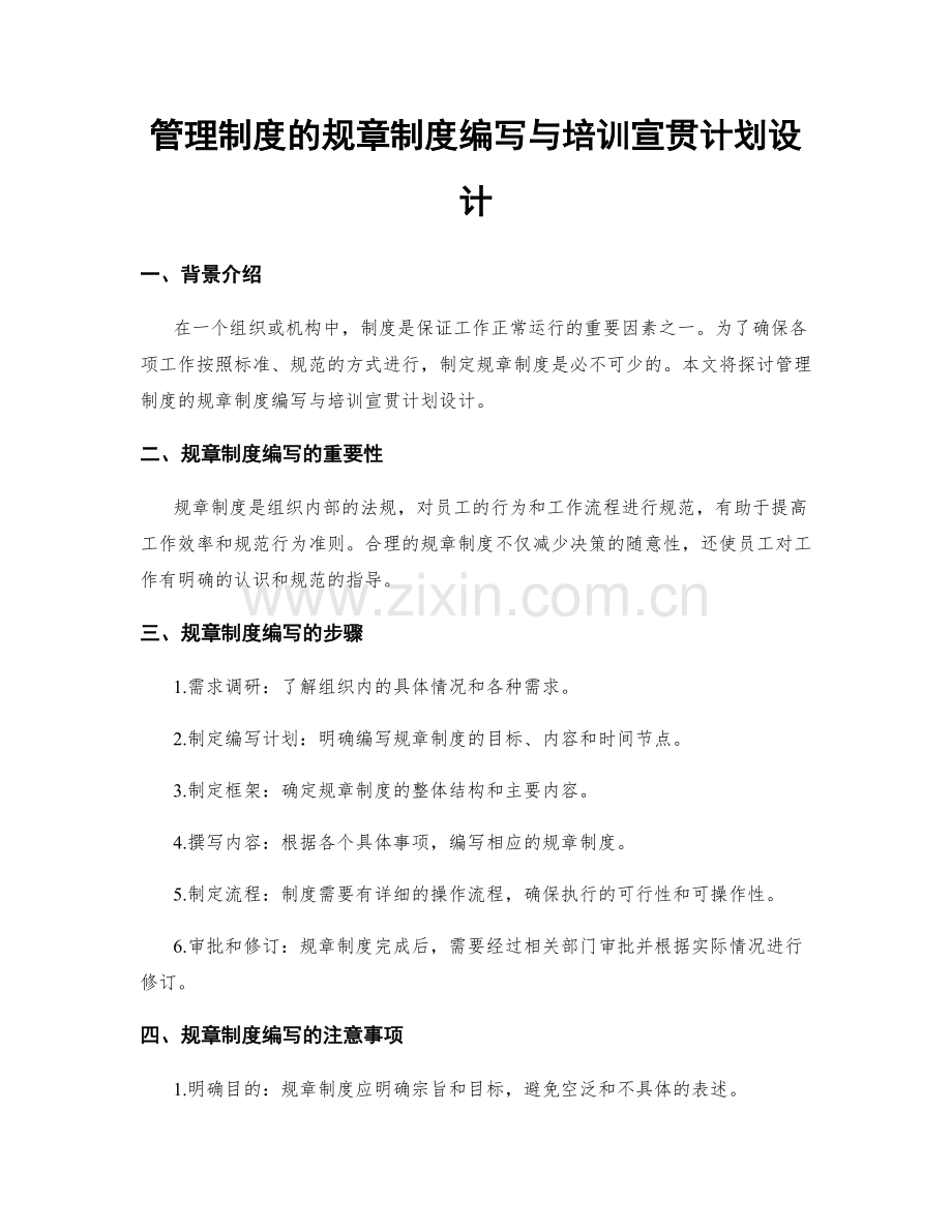 管理制度的规章制度编写与培训宣贯计划设计.docx_第1页