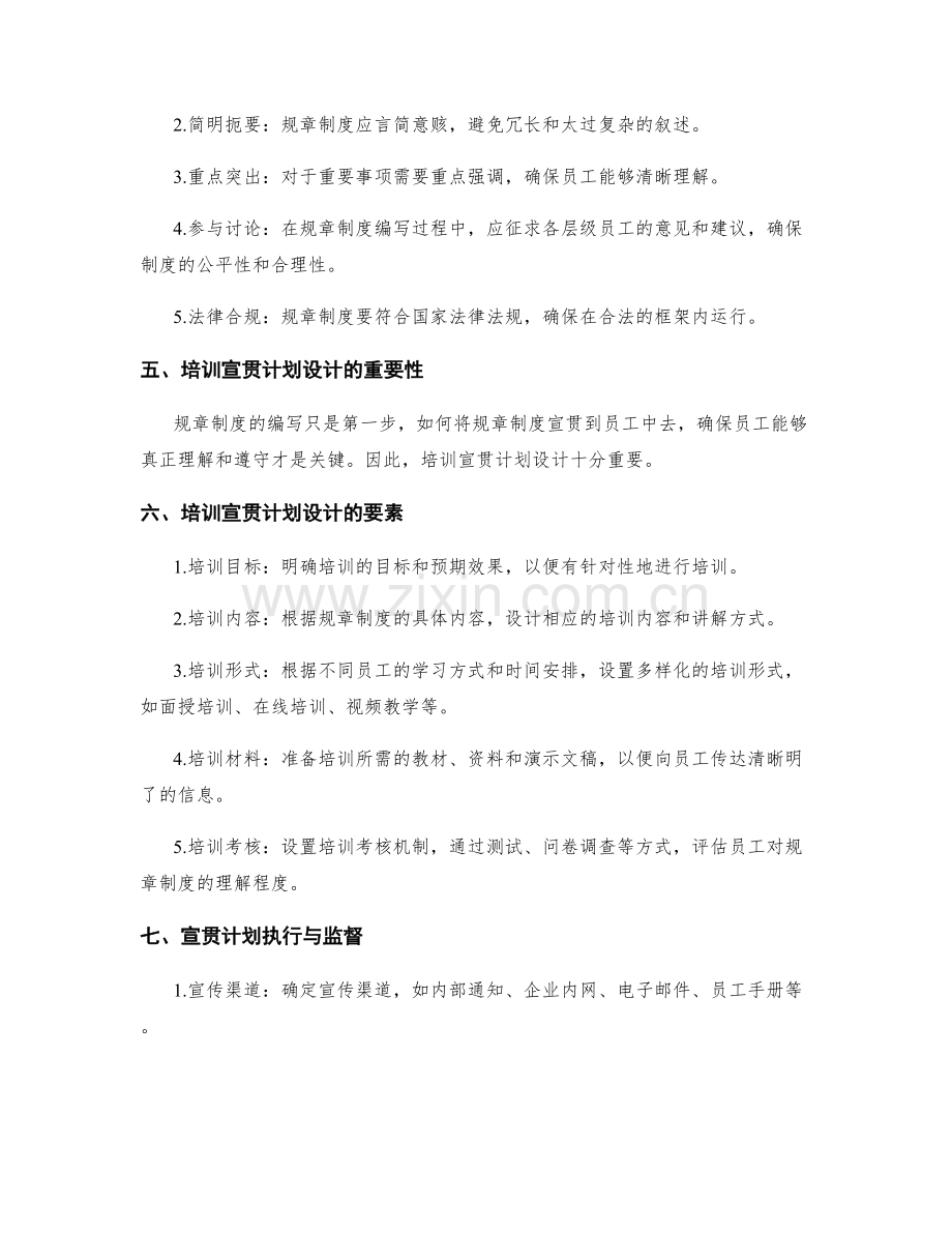 管理制度的规章制度编写与培训宣贯计划设计.docx_第2页