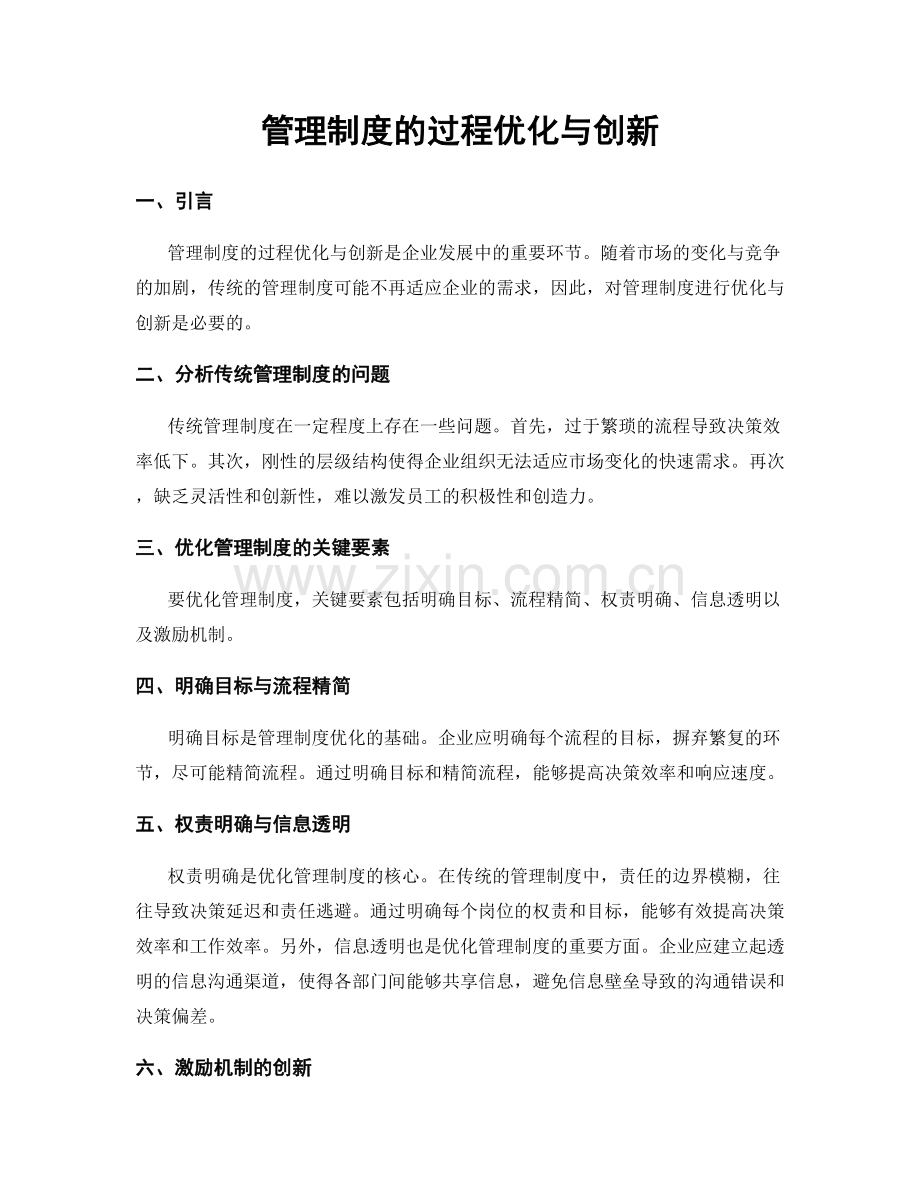 管理制度的过程优化与创新.docx_第1页