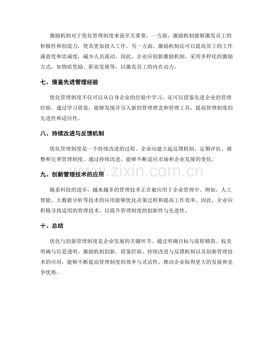 管理制度的过程优化与创新.docx_第2页