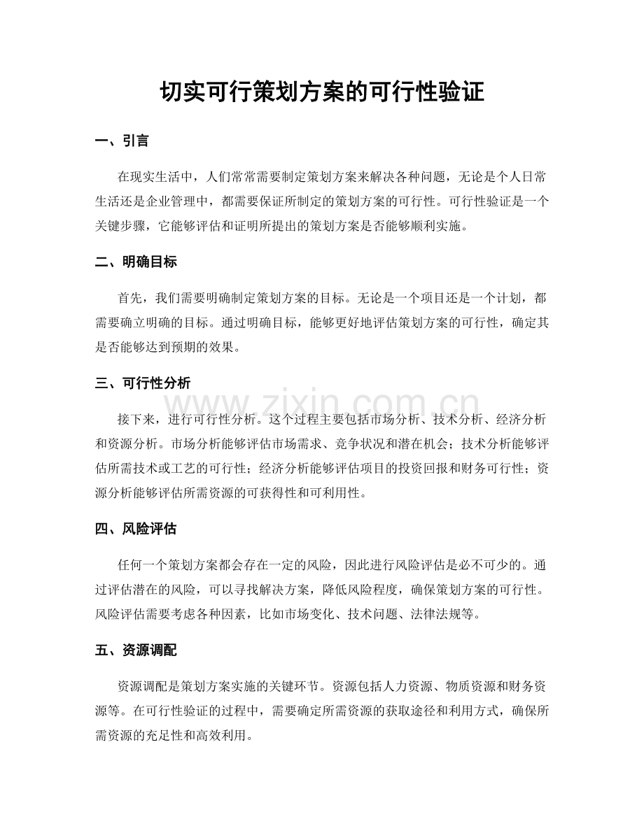 切实可行策划方案的可行性验证.docx_第1页