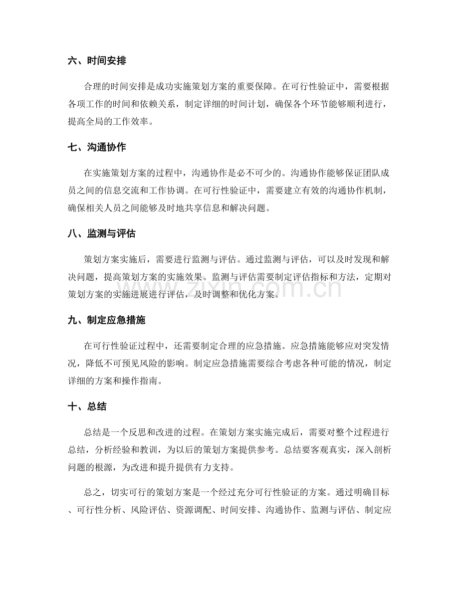 切实可行策划方案的可行性验证.docx_第2页