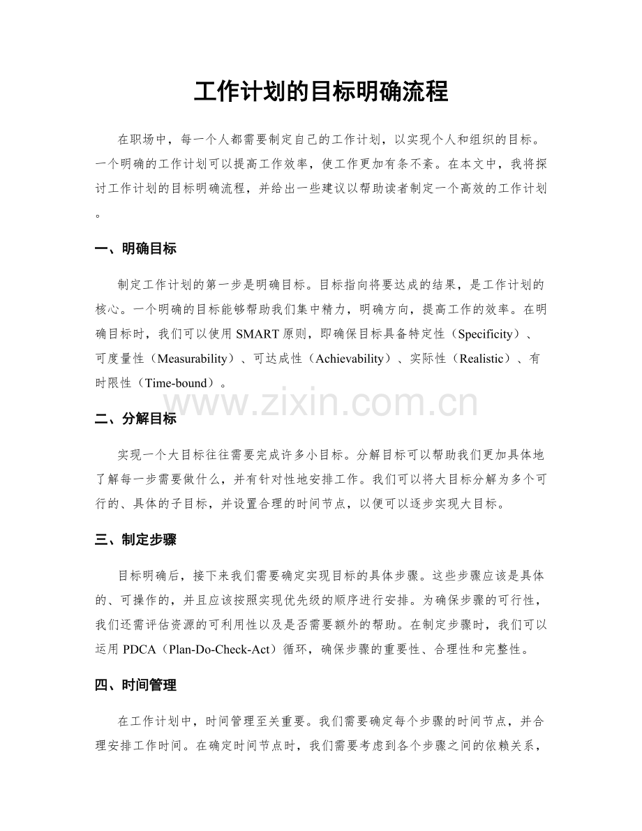 工作计划的目标明确流程.docx_第1页