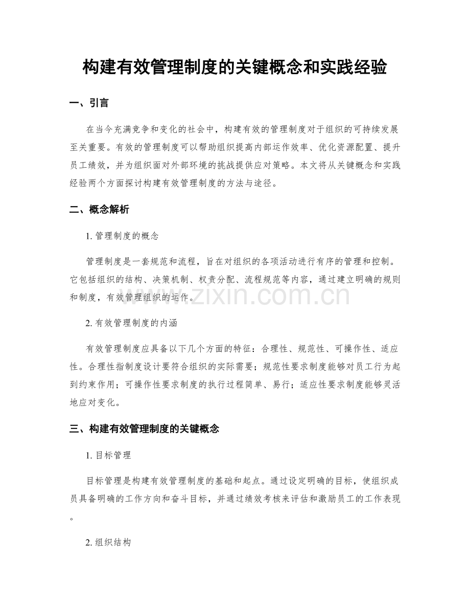 构建有效管理制度的关键概念和实践经验.docx_第1页