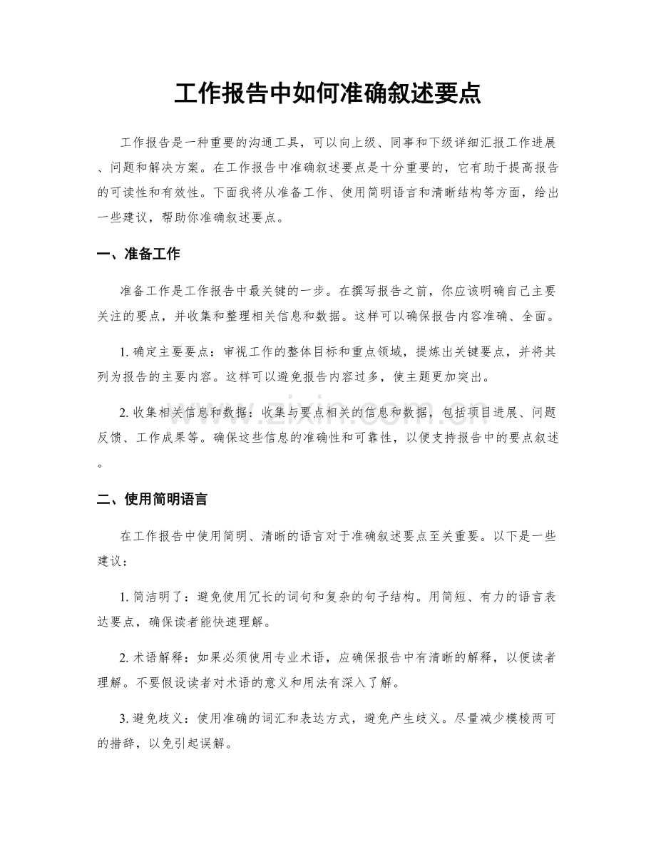 工作报告中如何准确叙述要点.docx_第1页