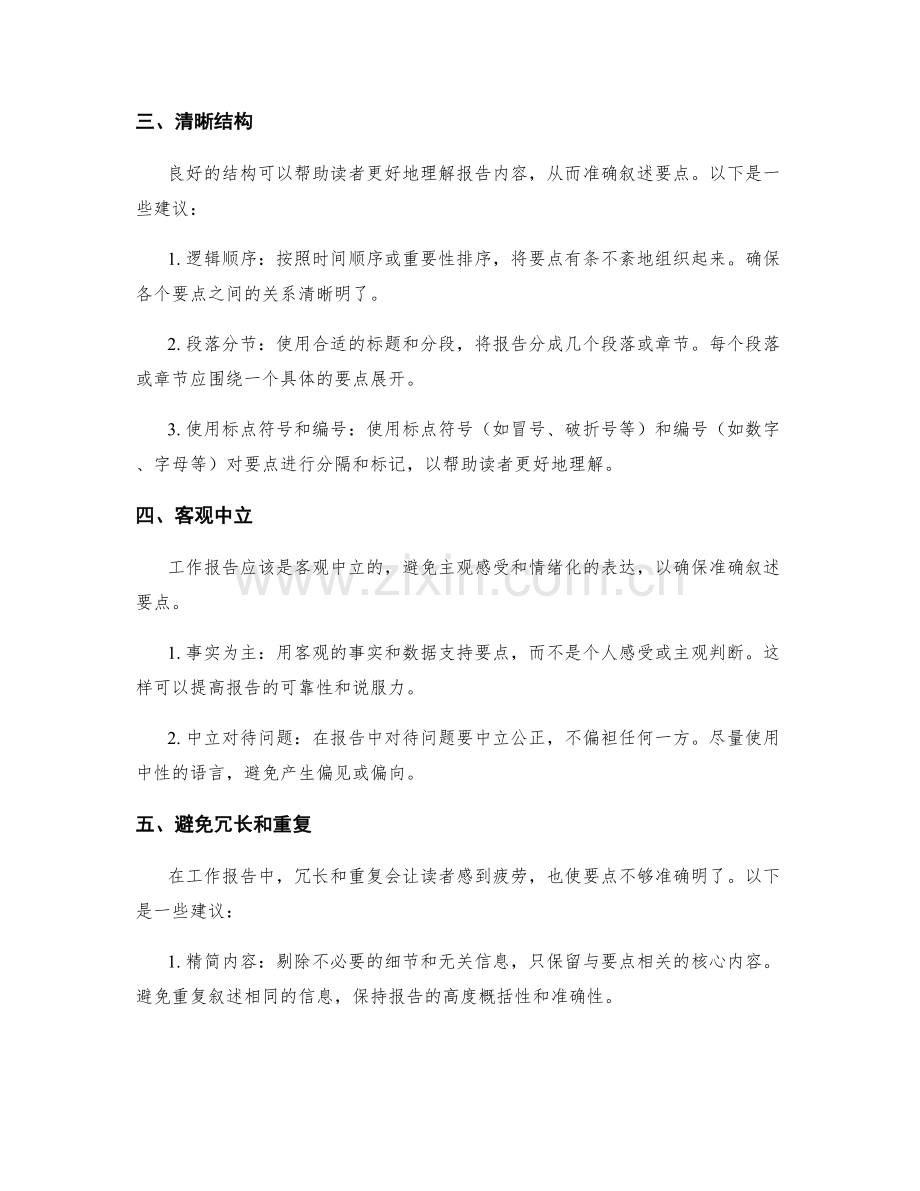 工作报告中如何准确叙述要点.docx_第2页