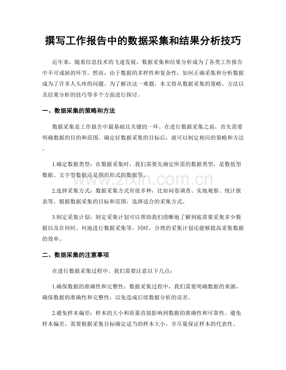 撰写工作报告中的数据采集和结果分析技巧.docx_第1页