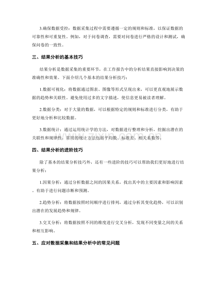 撰写工作报告中的数据采集和结果分析技巧.docx_第2页