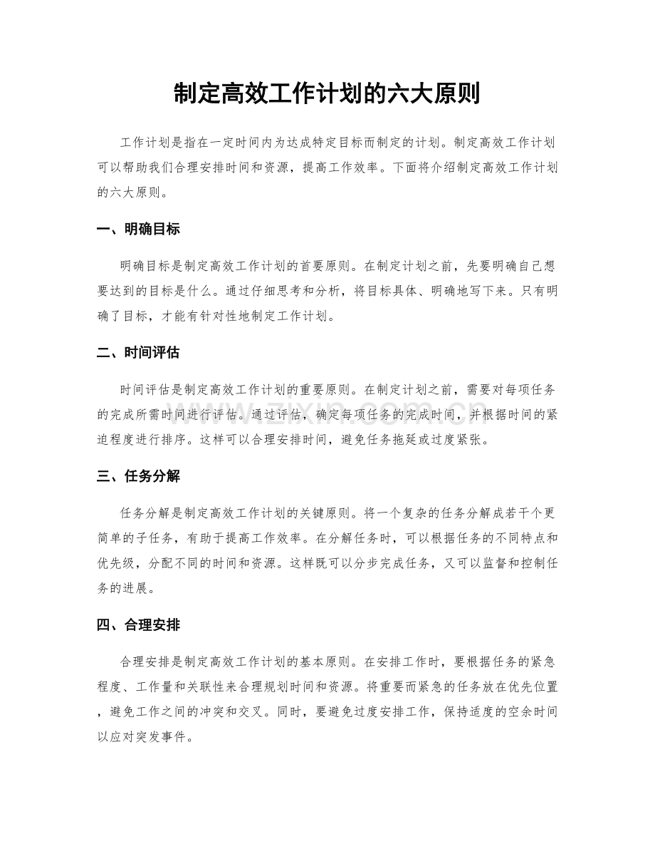 制定高效工作计划的六大原则.docx_第1页