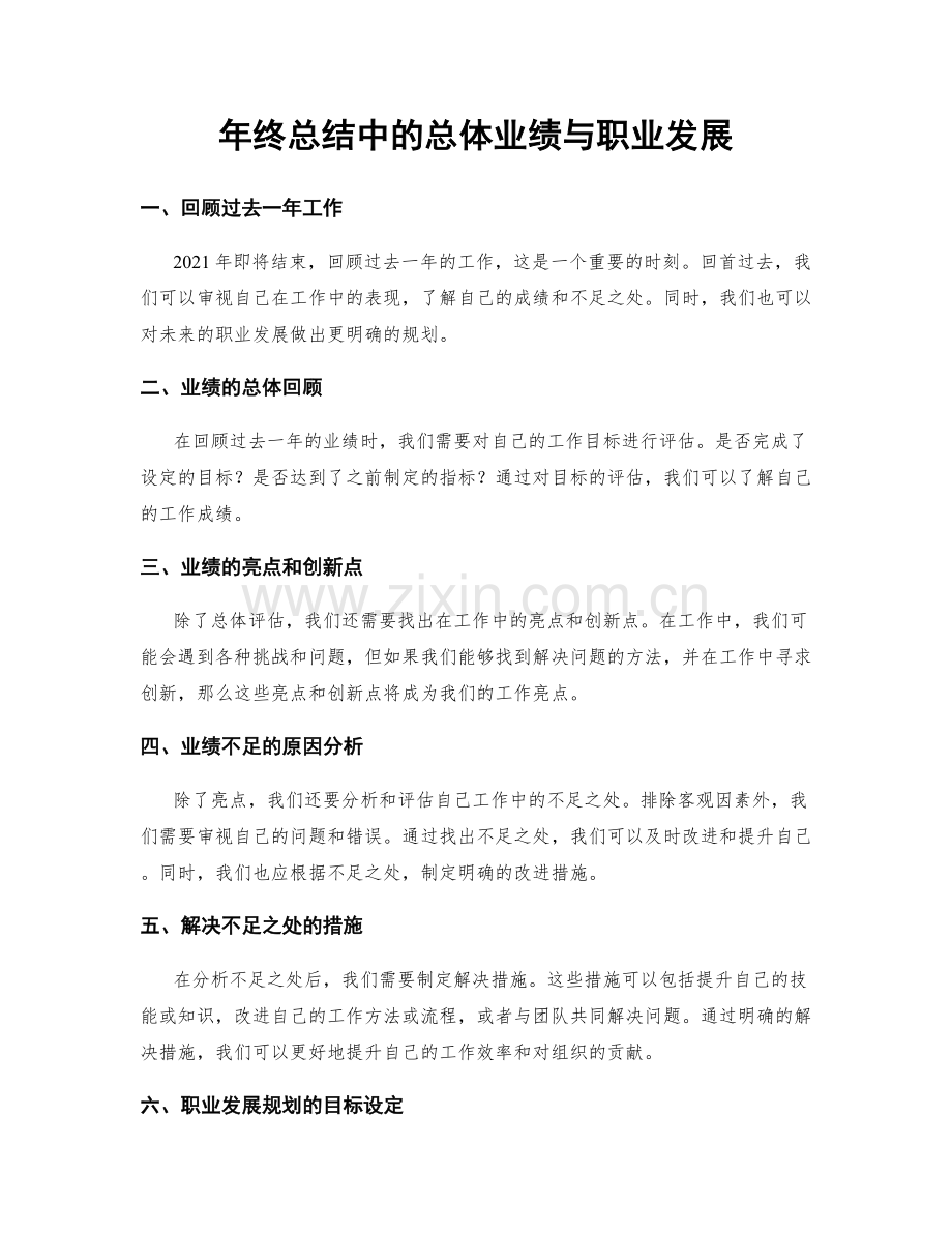 年终总结中的总体业绩与职业发展.docx_第1页