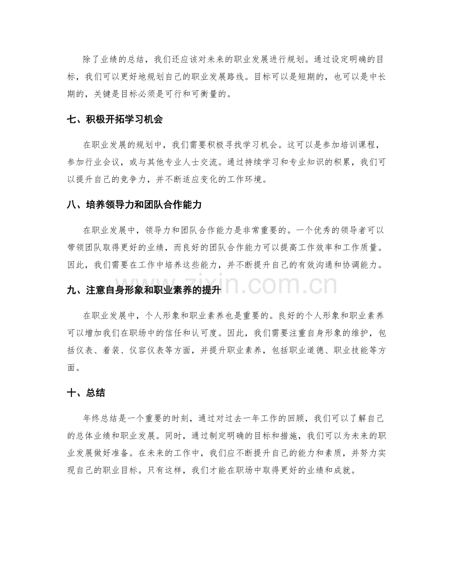 年终总结中的总体业绩与职业发展.docx_第2页