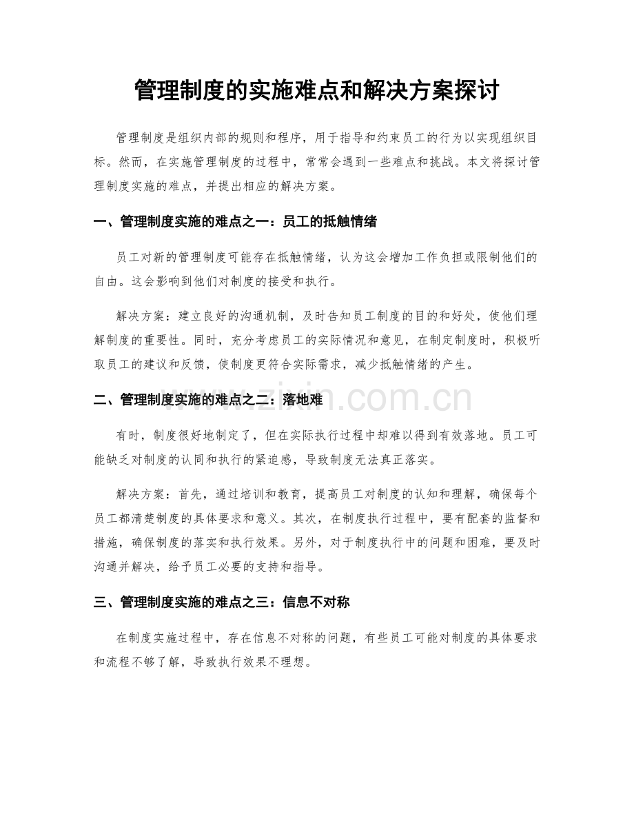 管理制度的实施难点和解决方案探讨.docx_第1页