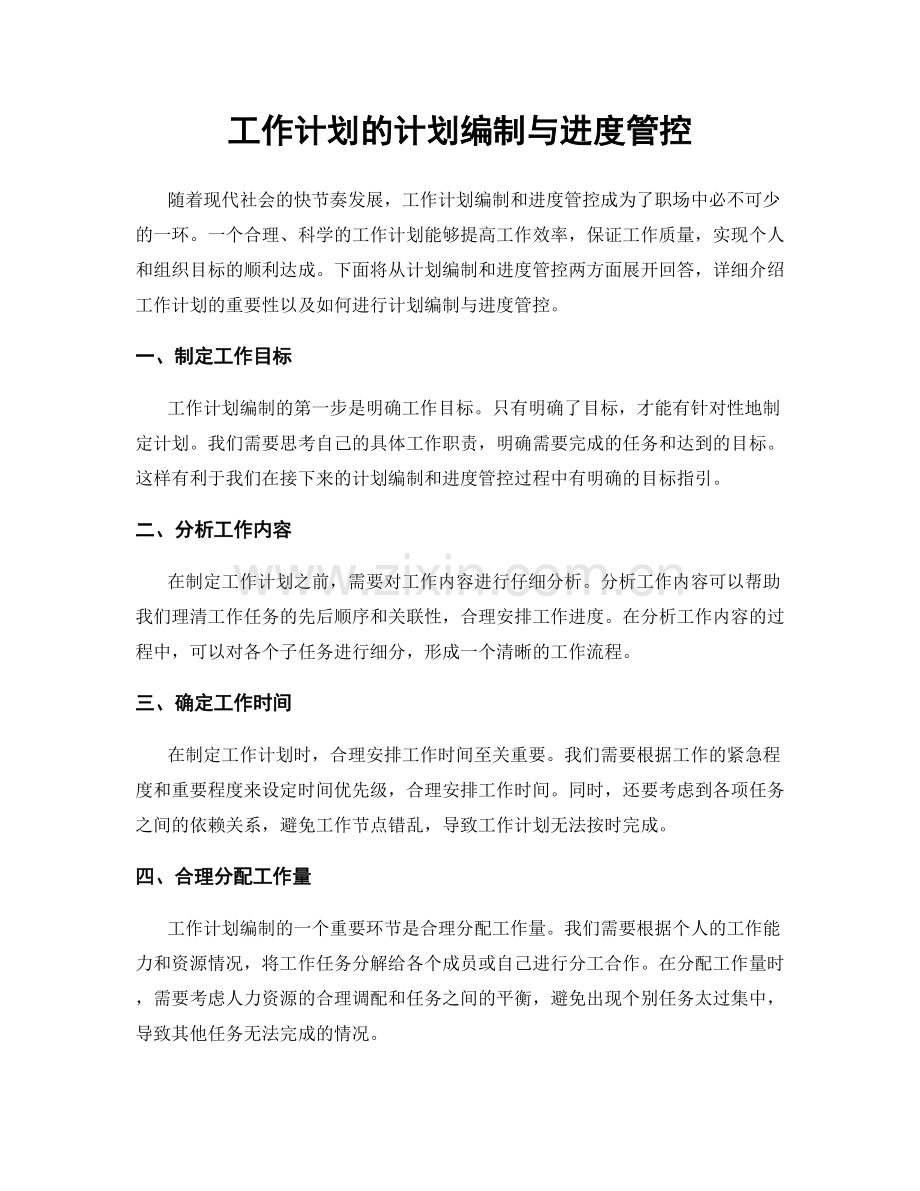 工作计划的计划编制与进度管控.docx_第1页