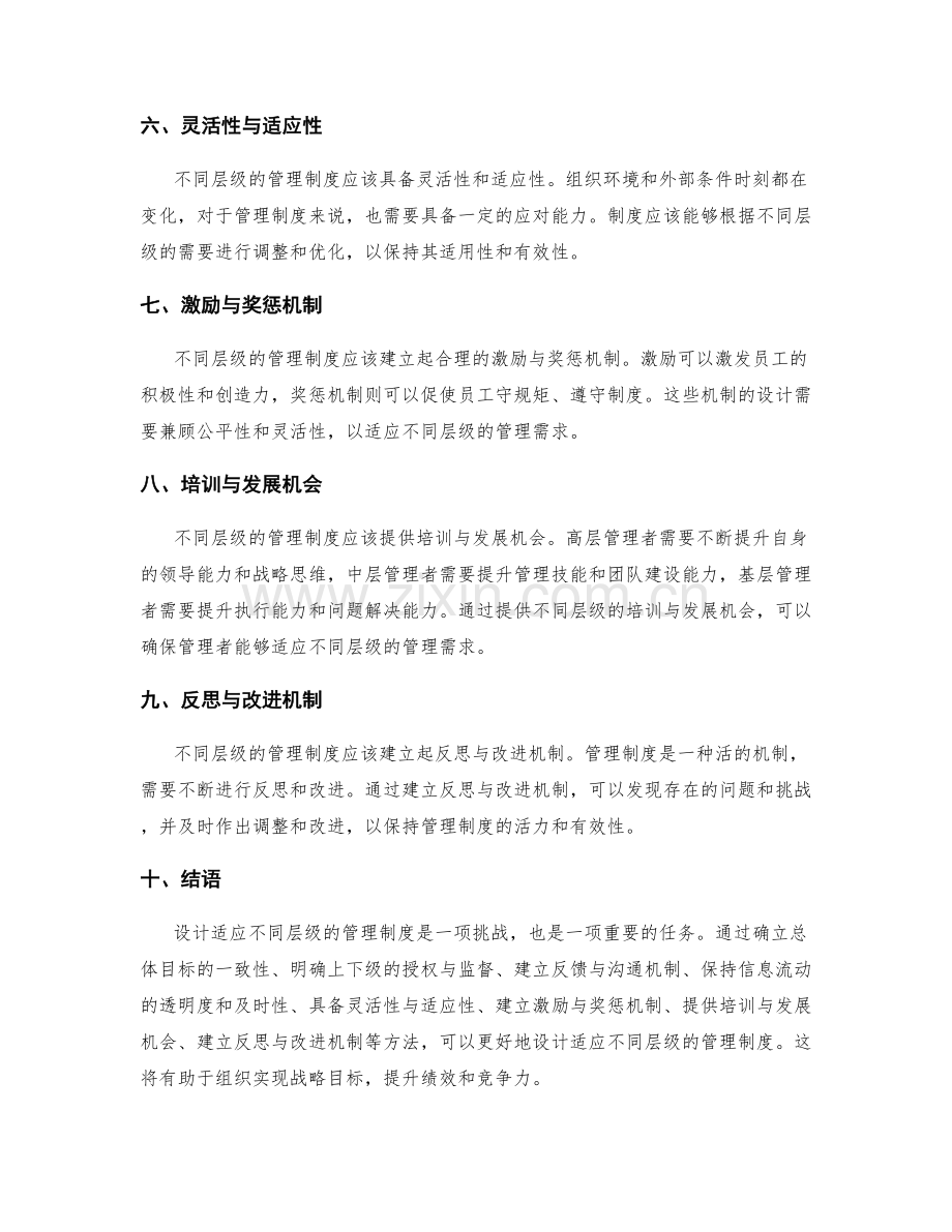 设计适应不同层级的管理制度.docx_第2页