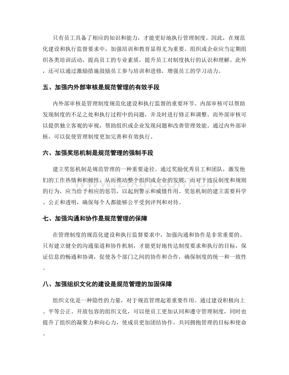 管理制度的规范化建设和执行监督要求.docx_第2页