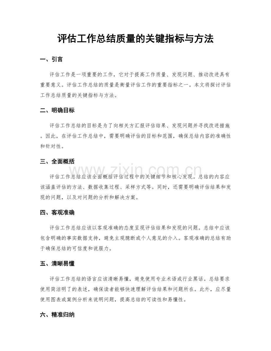 评估工作总结质量的关键指标与方法.docx_第1页