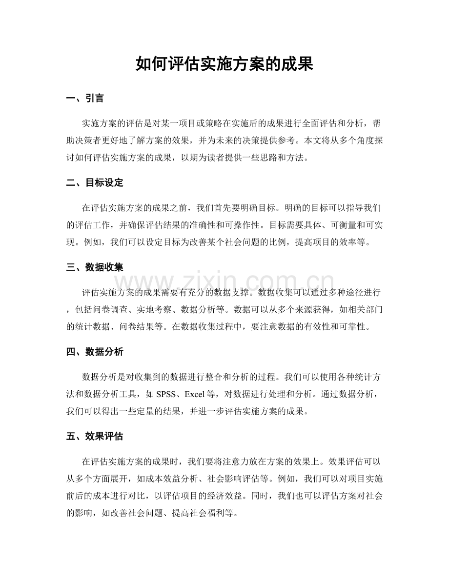 如何评估实施方案的成果.docx_第1页