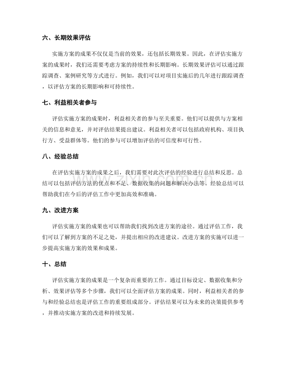 如何评估实施方案的成果.docx_第2页