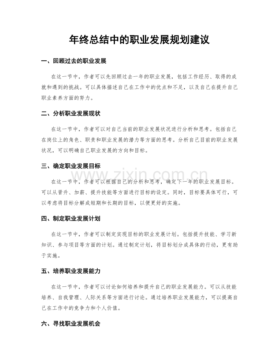 年终总结中的职业发展规划建议.docx_第1页