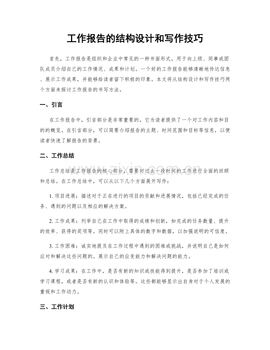 工作报告的结构设计和写作技巧.docx_第1页