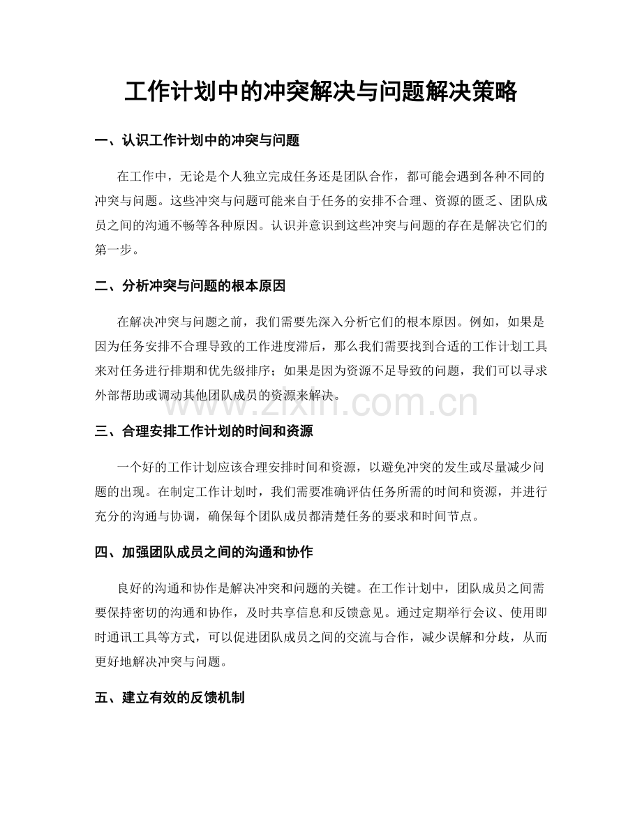 工作计划中的冲突解决与问题解决策略.docx_第1页