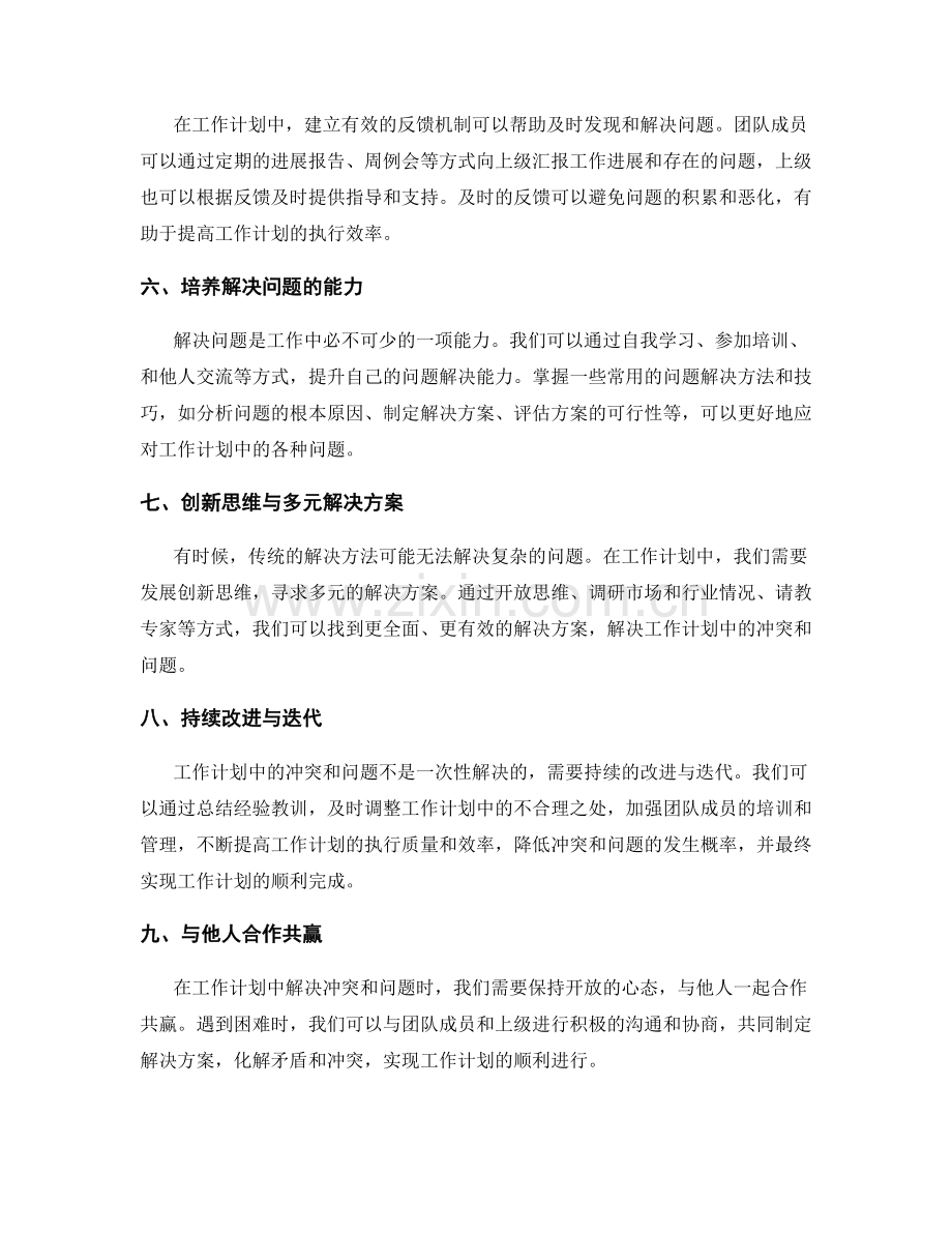 工作计划中的冲突解决与问题解决策略.docx_第2页