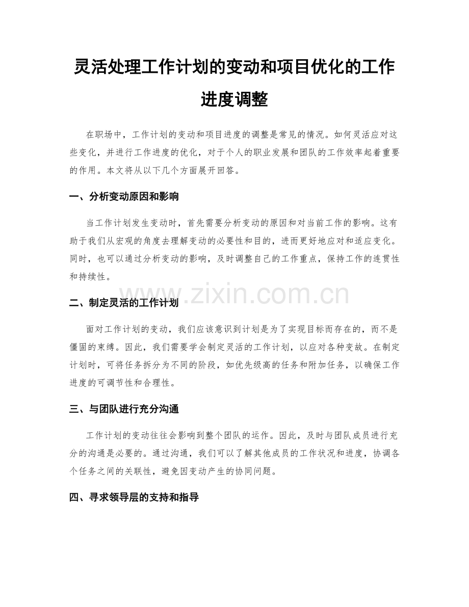 灵活处理工作计划的变动和项目优化的工作进度调整.docx_第1页